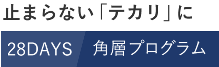 止まらない「テカリ」に 28DAYS角層プログラム