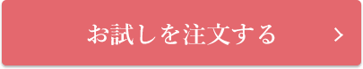 お試しを注文する