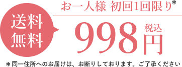 お一人様 初回1回限り 送料無料 998円(税込)