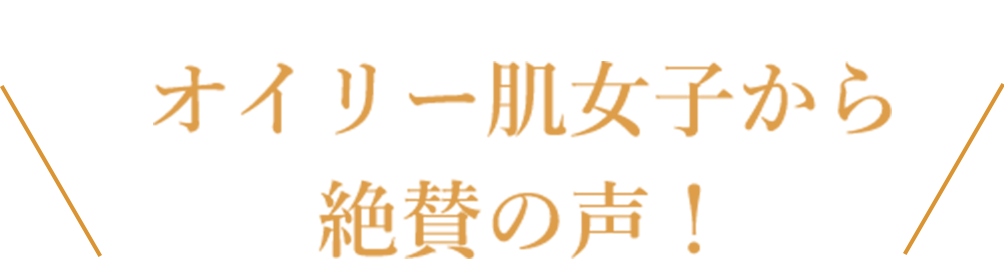 オイリー肌女子から絶賛の声!