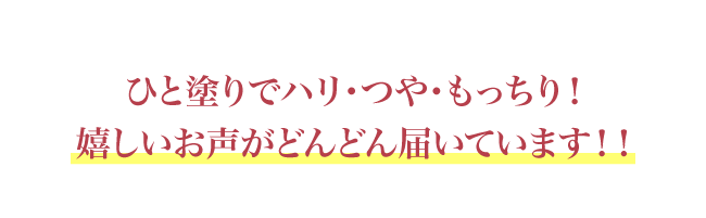 ひと塗りでハリ・つや・もっちり