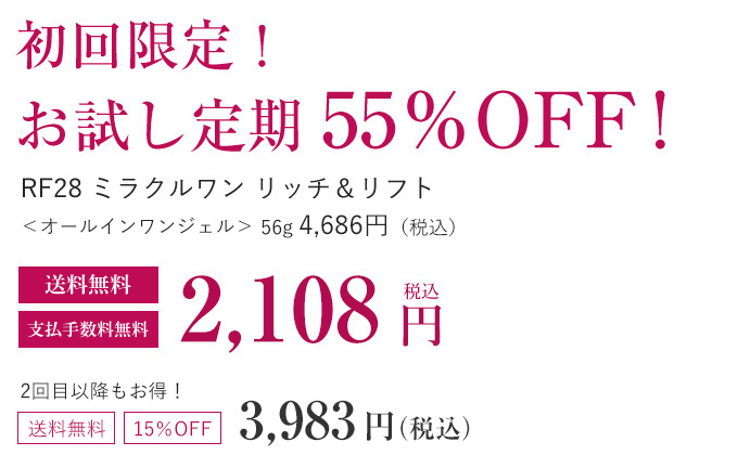 初回限定！お試し価格 55％OFF！