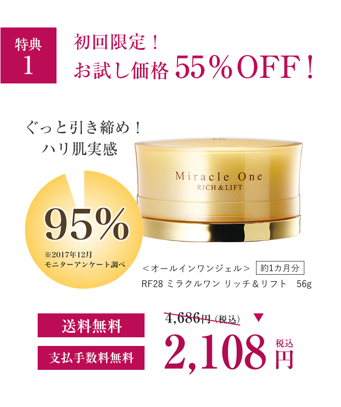 初回限定！お試し価格 55％OFF！