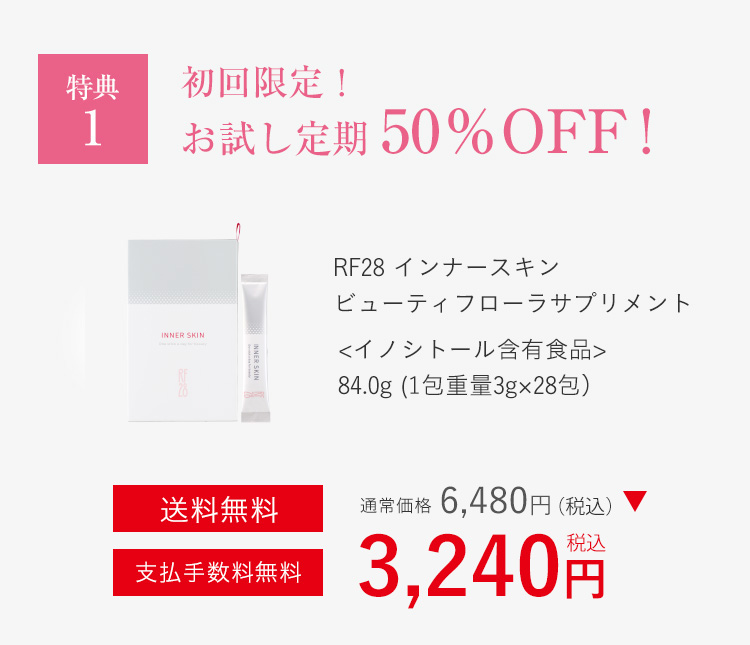 とってもお得に、インナー美活体験!お試し定期お届け便