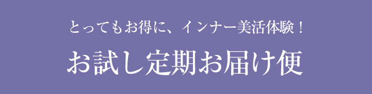 とってもお得に、インナー美活体験！お試し定期お届け便