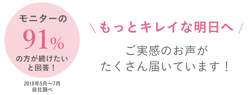 ご実感のお声がたくさん届いています！