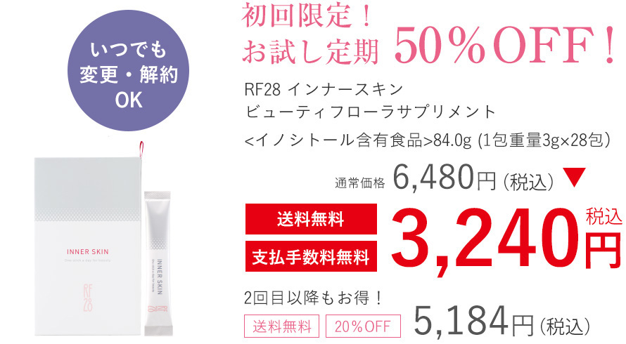 初回限定!お試し定期 50%OFF!