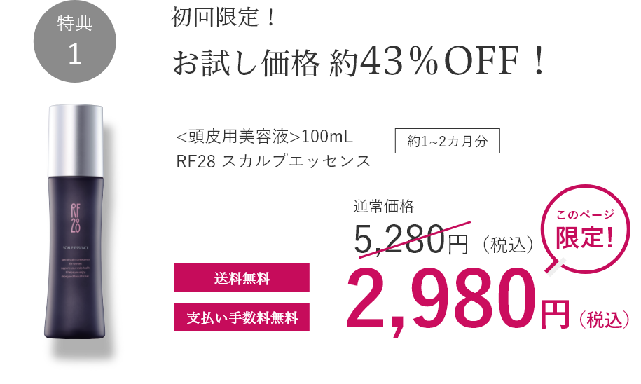 特典1 お試し価格43%OFF!