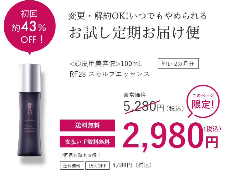 変更・解約OK!いつでもやめられるお試し定期お届け便