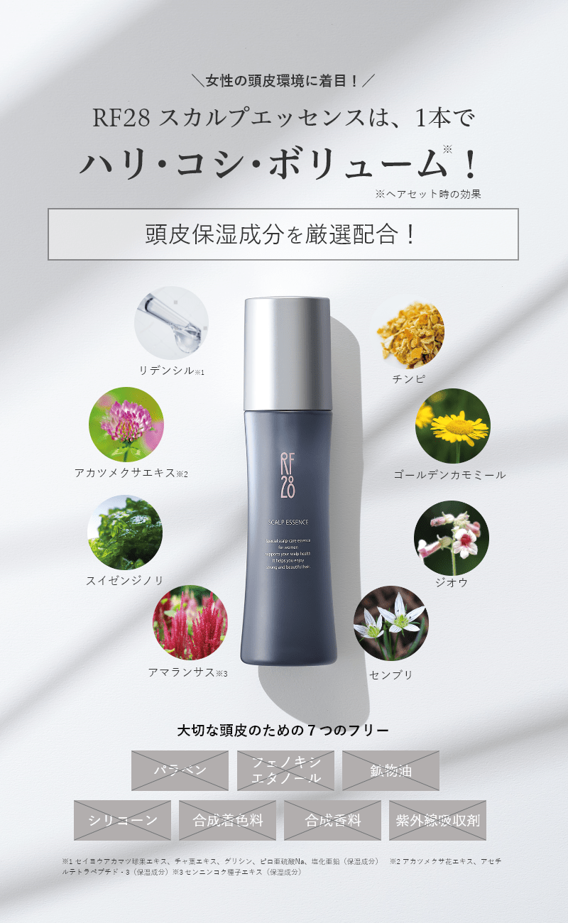 RF28 スカルプエッセンスは、1本でハリ・コシ・ボリューム!
