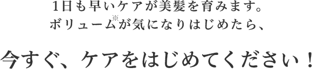 今すぐ、ケアをはじめてください！