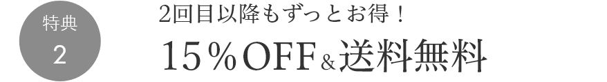 特典2 2回目以降もずっとお得！10％OFF＆送料無料