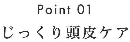 じっくり頭皮ケア