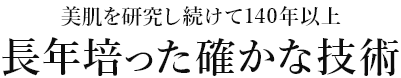 長年培った確かな技術