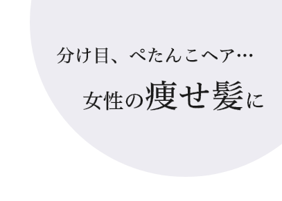 女性の痩せ髪に