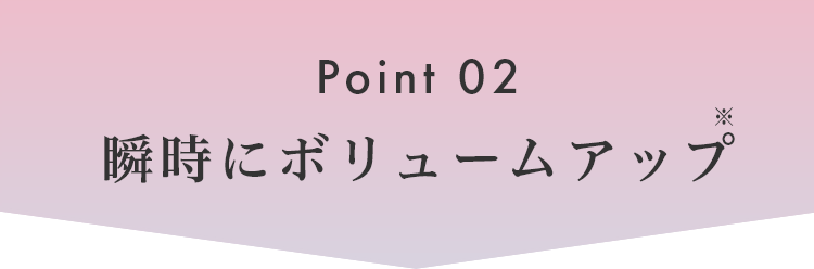 瞬時にボリュームアップ