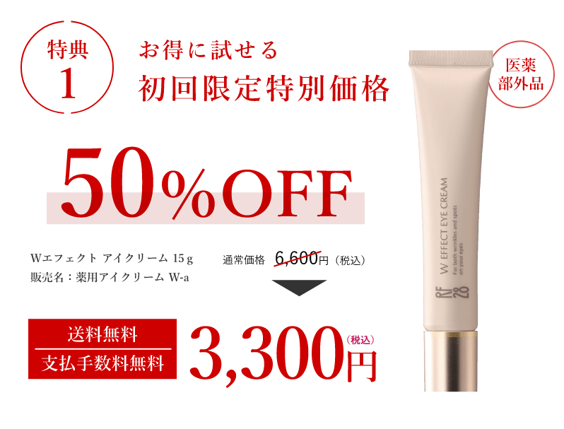 特典1 お得に試せる初回限定特別価格 50%OFF Wエフェクト アイクリーム 15g販売名:薬用アイクリーム W-a 通常価格6,600円(税込)送料無料支払手数料無料