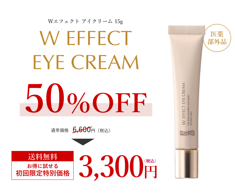 Wエフェクト アイクリーム 15g W EFFECT EYE CREAM 50%OFF 通常価格 6,600円(税込)送料無料 お得に試せる初回限定特別価格 3,300円(税込)