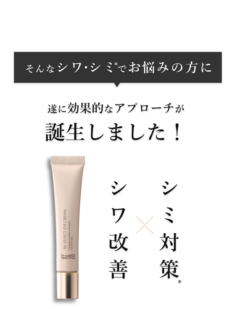 そんなシワ・シミでお悩みの方に遂に効果的なアプローチが誕生しました! シワ改善×シミ対策