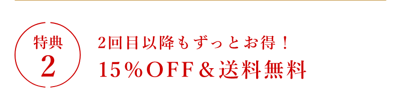 特典2 2回目以降もずっとお得!10%OFF&送料無料