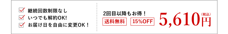 継続回数制限なし いつでも解約OK! お届け日を自由に変更OK! 2回目以降もお得! 送料無料 10%OFF 5,940円(税込)