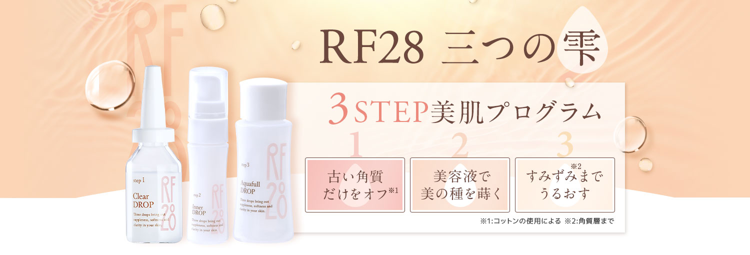 RF28 三つの雫3STEP美肌プログラム