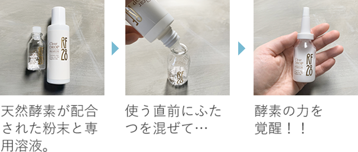 天然酵素が配合された粉末と専用溶液。 使う直前にふたつを混ぜて… 酵素の力を覚醒!!