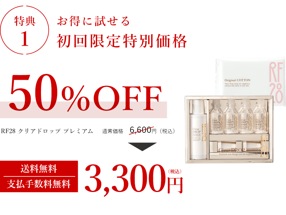 特典1 お得に試せる初回限定特別価格 50%OFF RF28 クリアドロップ プレミアム 送料無料支払手数料無料 3,300円(税込)