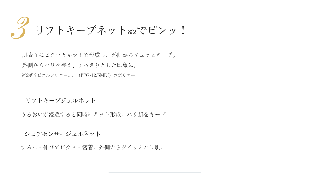 リフトアップネットでピンッ!
