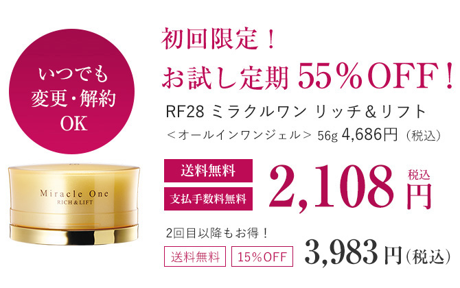 RF28 ミラクルワン リッチ&リフト
