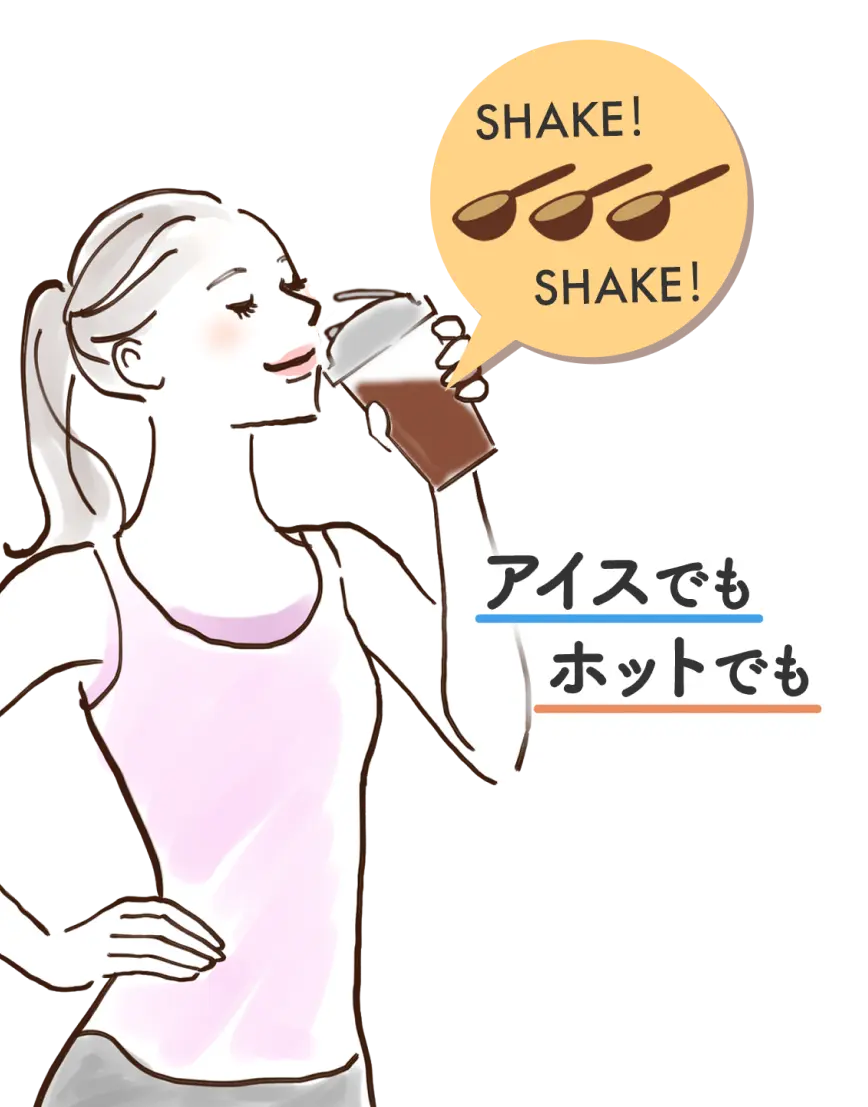 甘さ控えめだから、朝でも運動後でも毎日美味しく飲める
