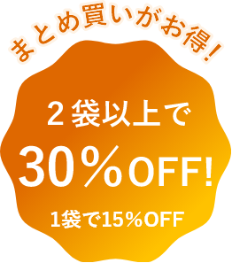 まとめ買いがお得！2袋以上で30%OFF！