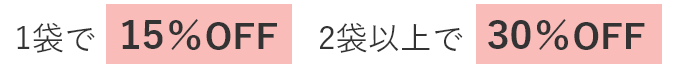 1袋で15％OFF 2袋以上で30%OFF