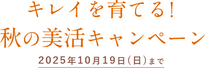 キレイを育てる！秋の美活キャンペーン