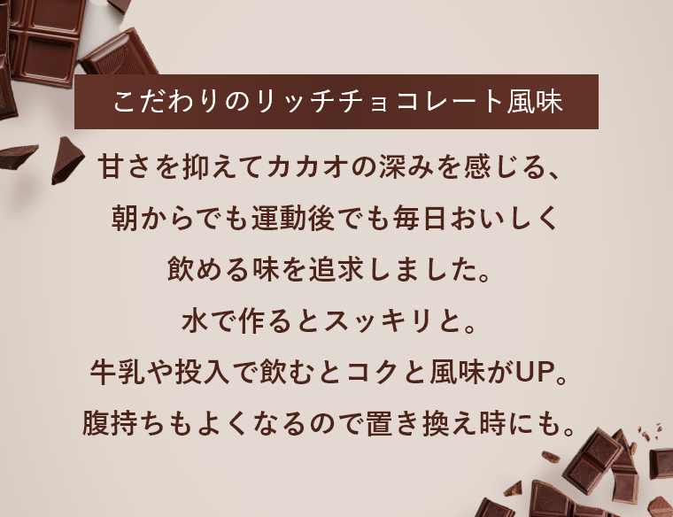 こだわりのプロテインチョコレート風味