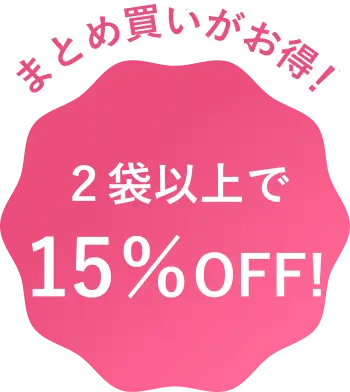 まとめ買いがお得！2袋以上で15%OFF！