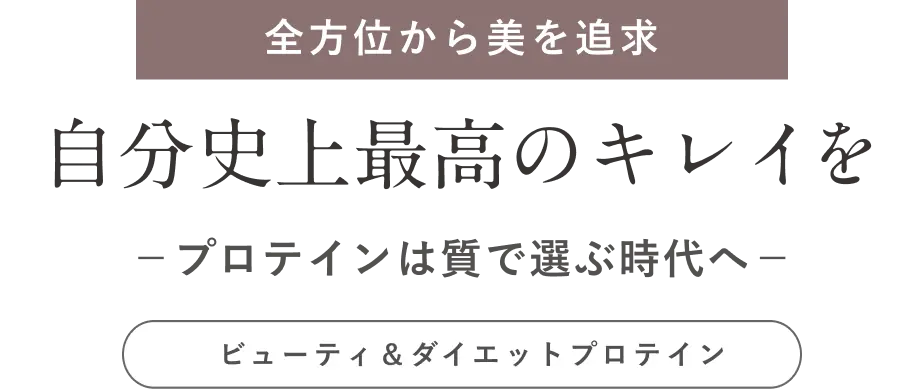 全方位から美を追求 自分史上最高のキレイを －プロテインは質で選ぶ時代へ－ ビューティ＆ダイエットプロテイン