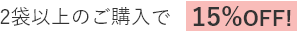 2袋以上のご購入で15%OFF