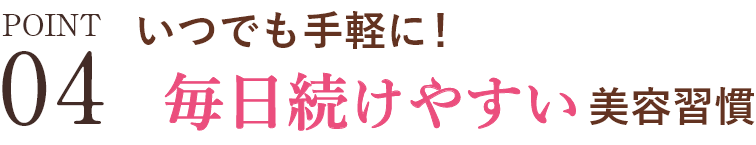 POINT04 サプリいらず？ビタミン・ミネラルをしっかり摂取