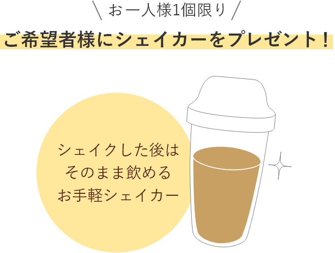 シェイカーをプレゼント！