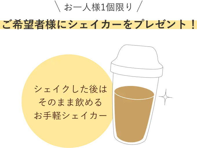 シェイカーをプレゼント！