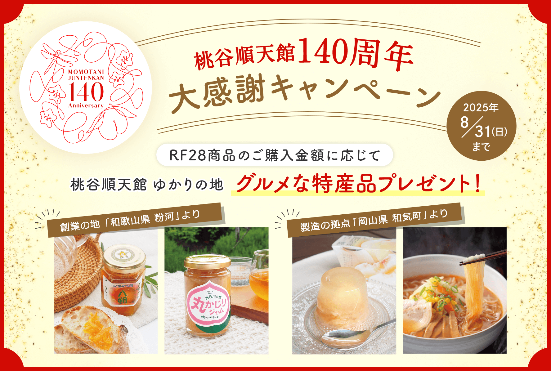 桃谷順天館140周年大感謝キャンペーン