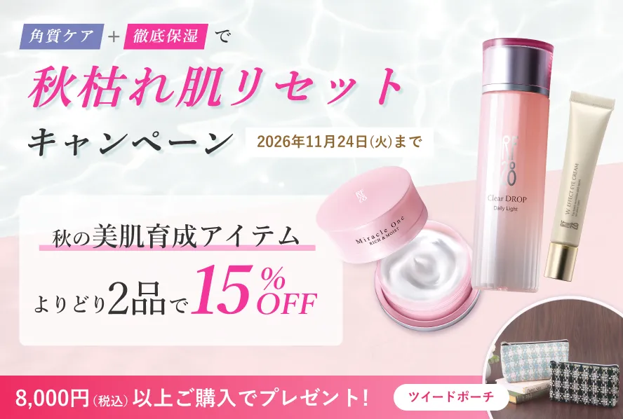 秋枯れ肌リセットキャンペーン