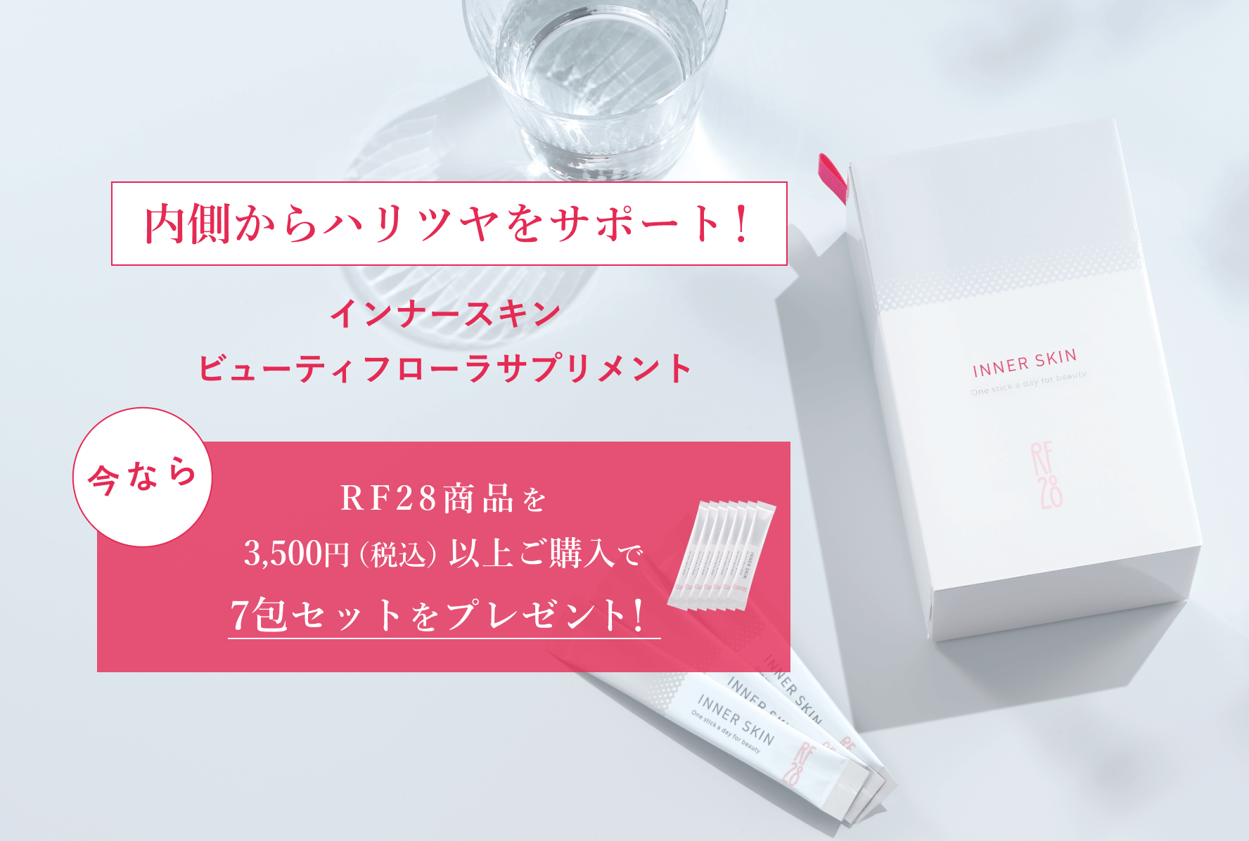 インナースキン7包セットをもれなくプレゼント