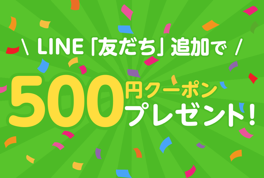 LINE「友だち」募集中！500円クーポン