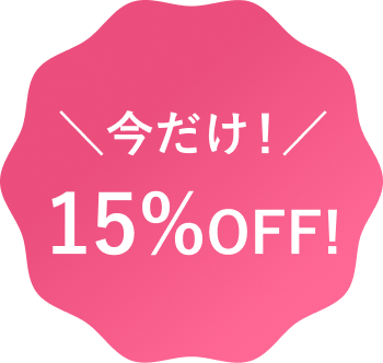 今だけ!15%OFF!