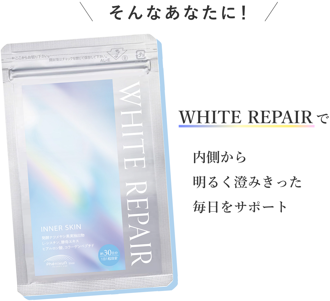 そんなあなたに！ WHITE REPAIRで内側から明るく澄みきった毎日をサポート