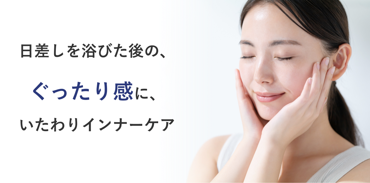 日差しを浴びた後の、ぐったり感に、いたわりインナーケア
