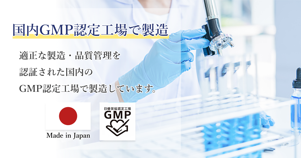 国内GMP認定工場で製造