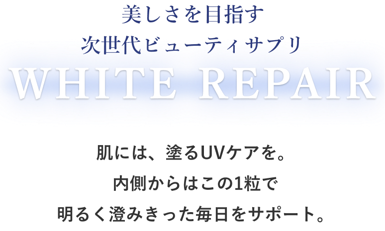 美しさを目指す次世代ビューティサプリ WHITE REPAIR